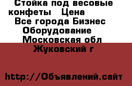 Стойка под весовые конфеты › Цена ­ 3 000 - Все города Бизнес » Оборудование   . Московская обл.,Жуковский г.